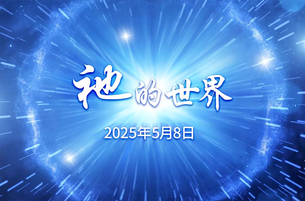 2025年5月8日—祂的世界