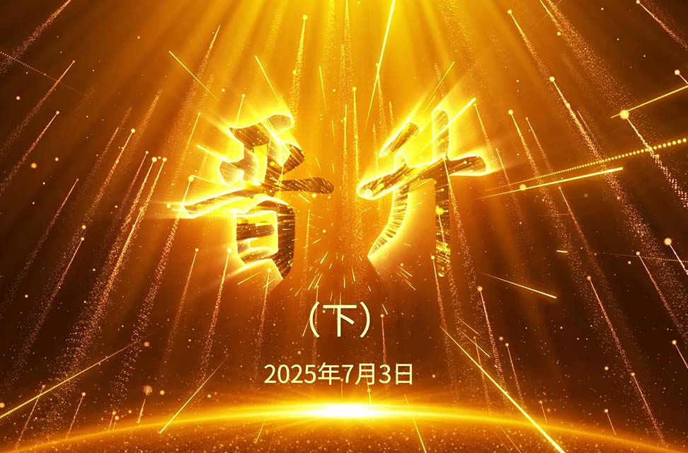2025年7月3日—晋升（下）