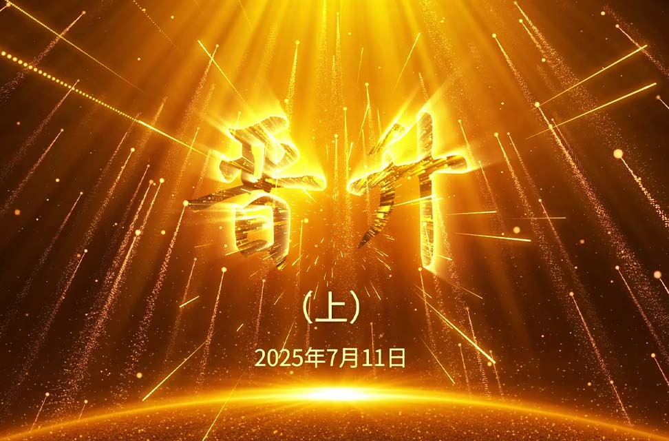 2025年7月11日—晋升（上）