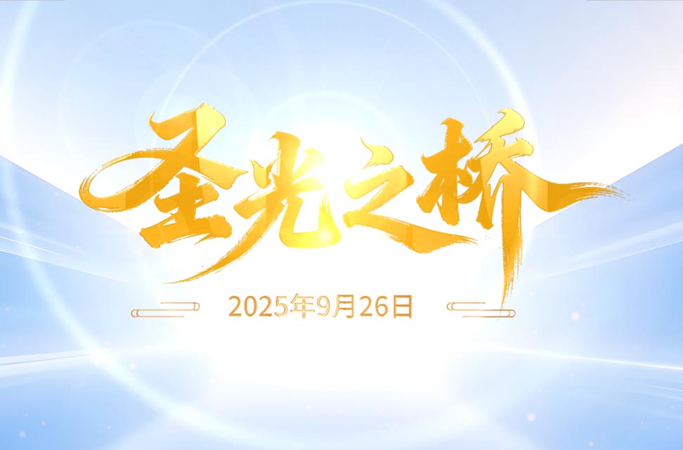 2025年9月26日—圣光之桥