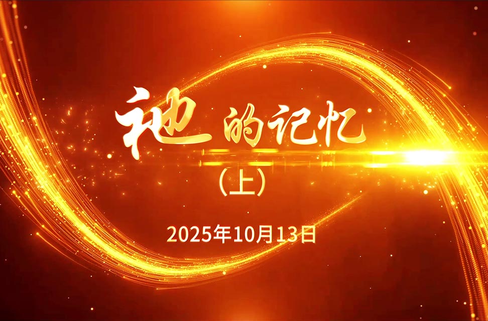 2025年10月13日—祂的记忆（上）