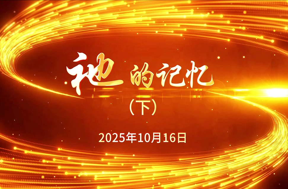 2025年10月16日—祂的记忆（下）