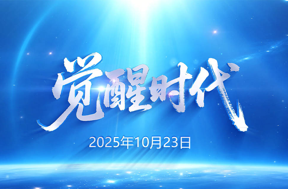 2025年10月23日&mdash;觉醒时代