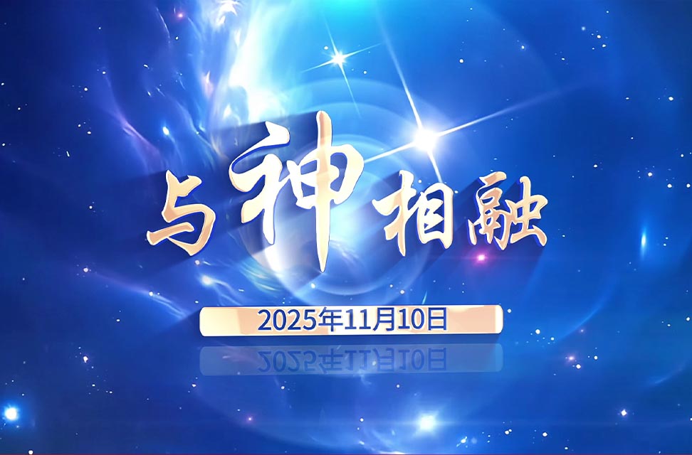 2025年11月10日&mdash;与神相融