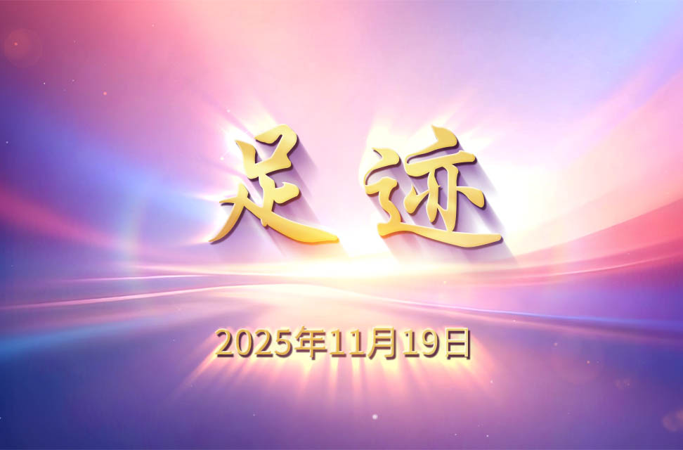 2025年11月19日&mdash;足迹