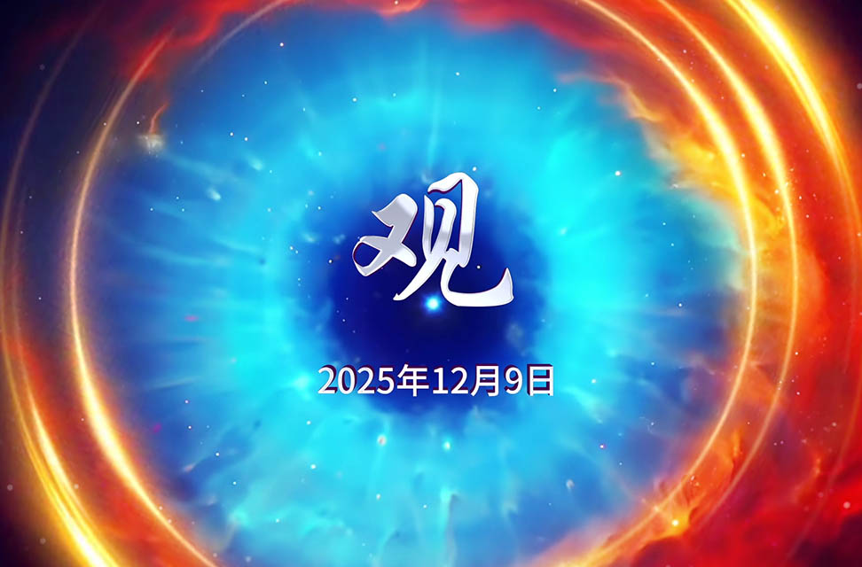 2025年12月9日&mdash;观