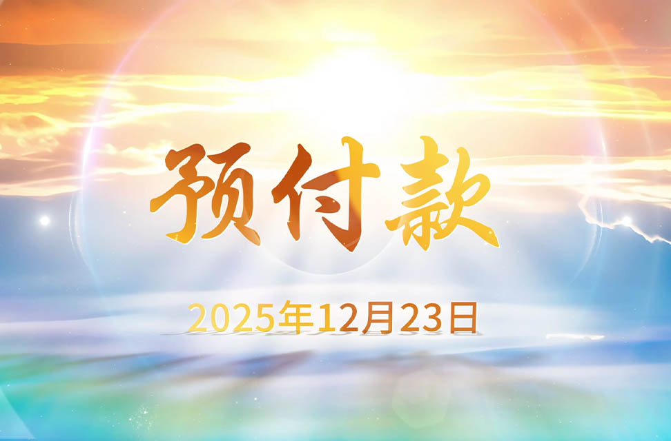 2025年12月23日&mdash;预付款