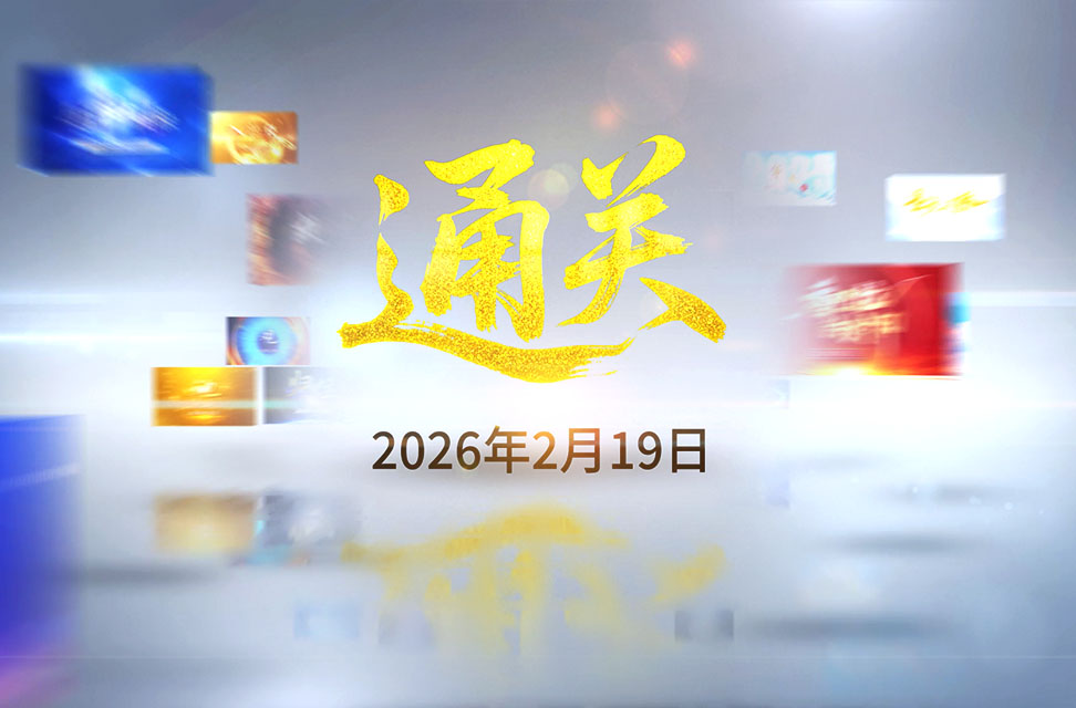 2026年2月19日&mdash;通关