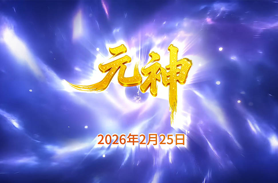 2026年2月25日&mdash;元神