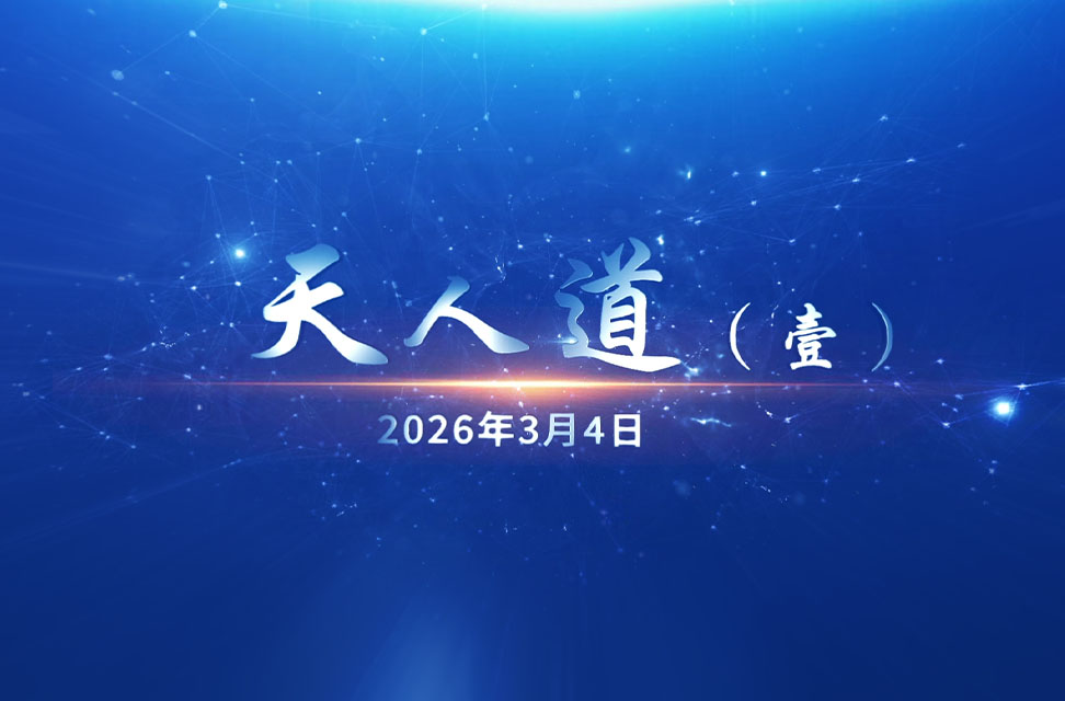 2026年3月4日&mdash;天人道（壹）