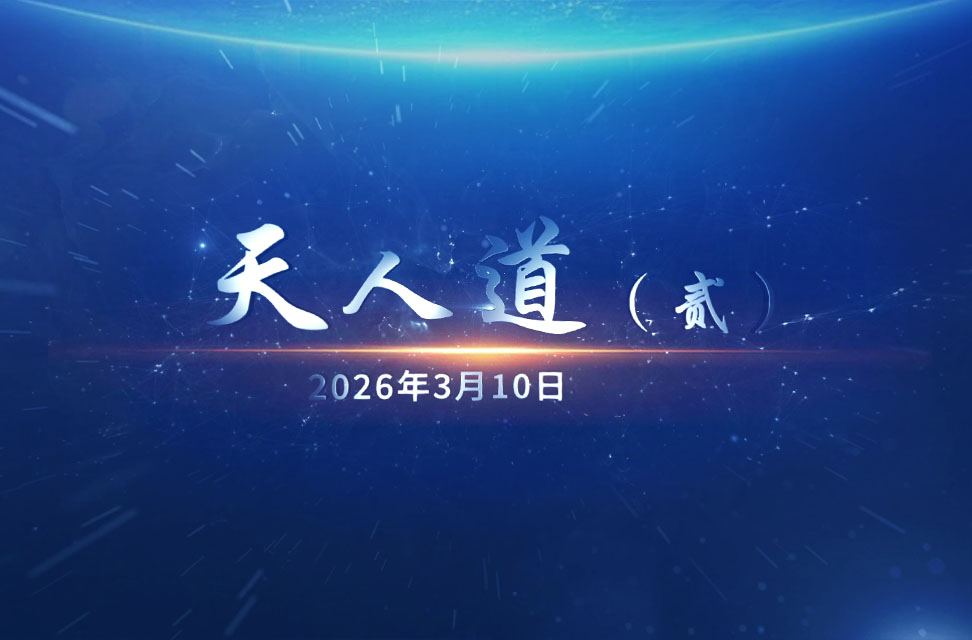 2026年3月10日&mdash;天人道（贰）