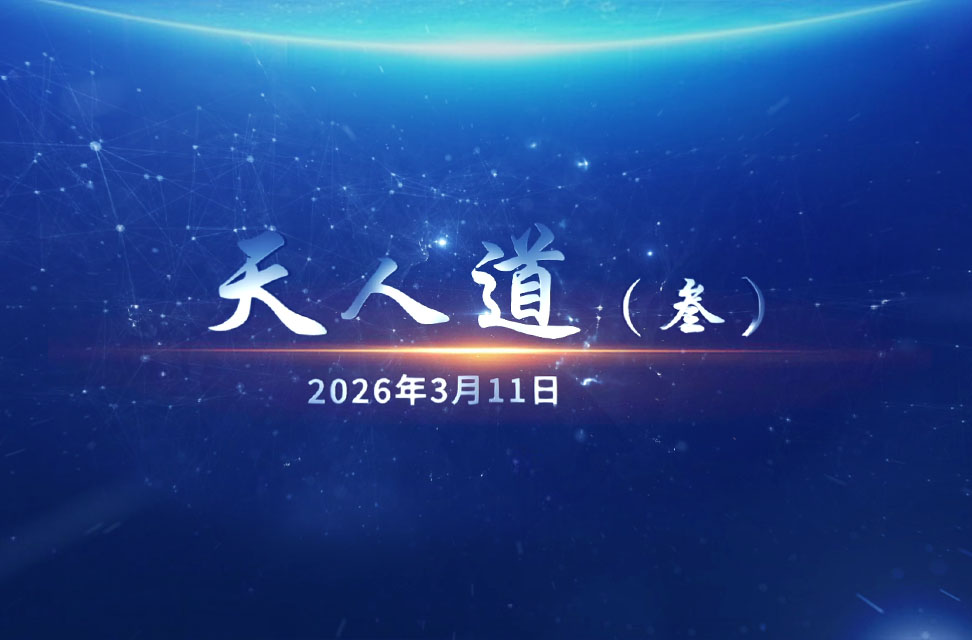 2026年3月11日&mdash;天人道（叁）