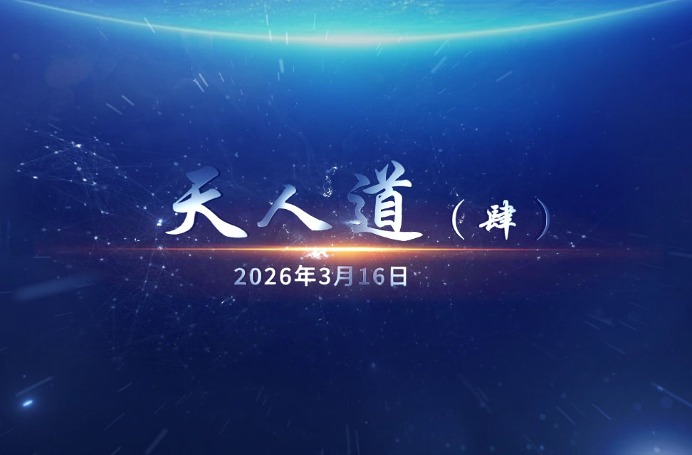 2026年3月16日&mdash;天人道（肆）