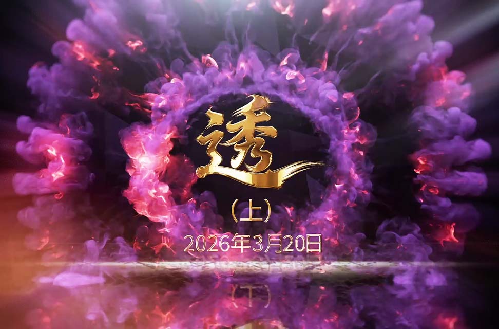 2026年3月20日&mdash;透（上）