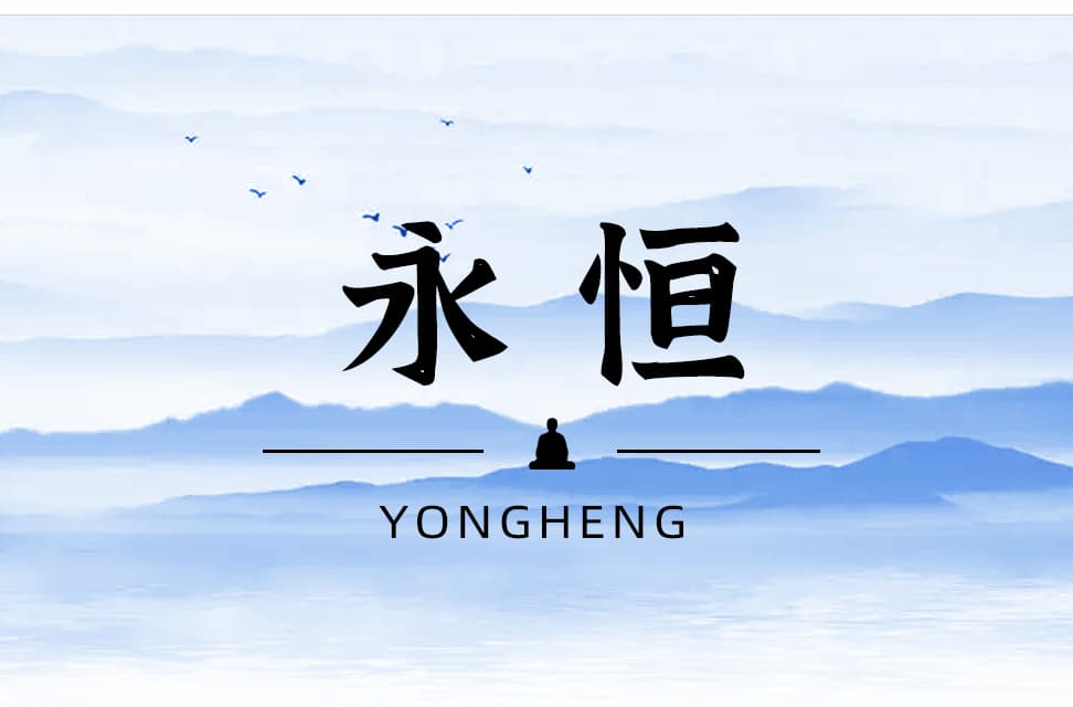 永恒 2022-01-27