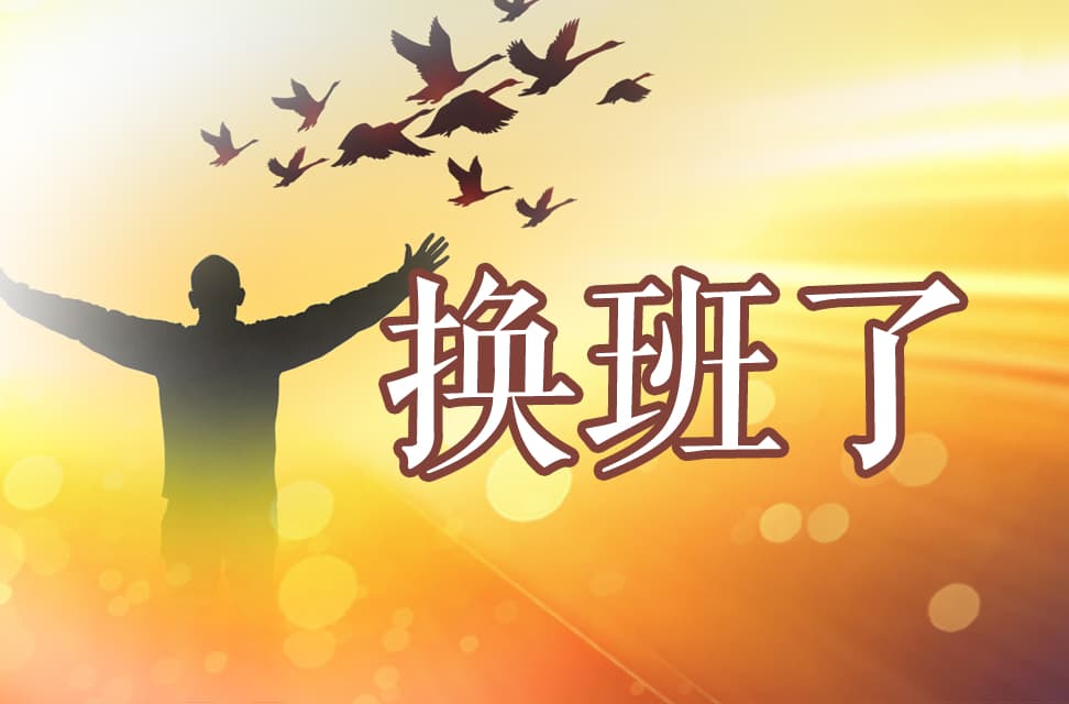 换班了 2022-02-22