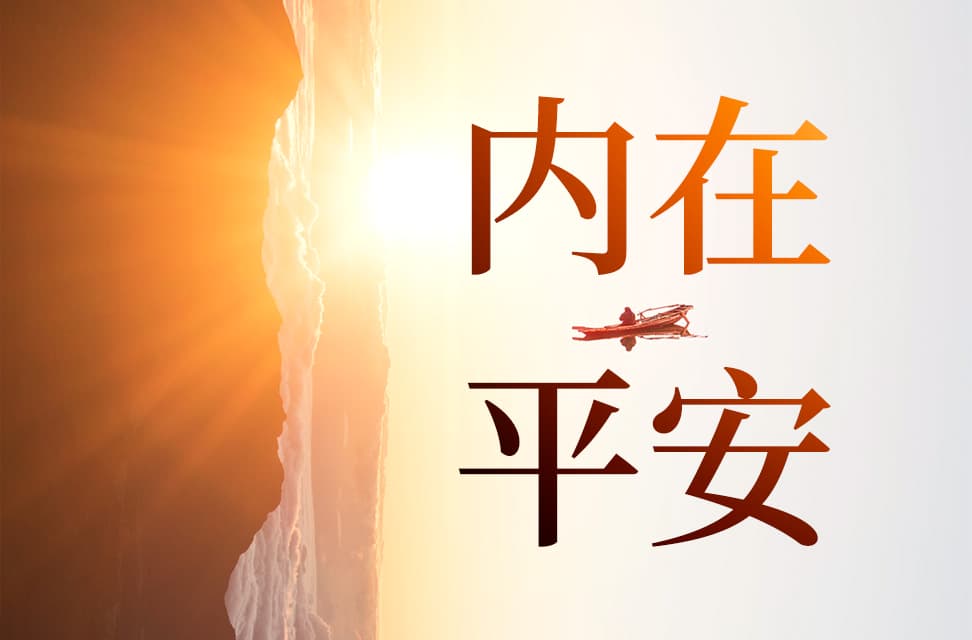 内在平安 2022-04-21