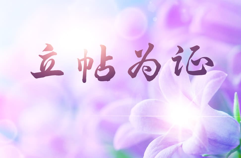 立帖为证 2022-09-18