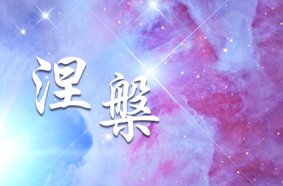 涅槃 2022-09-23