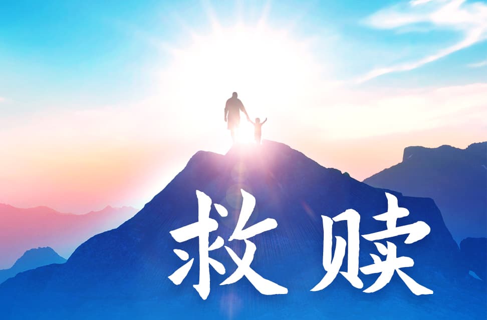 救赎 2022-09-26