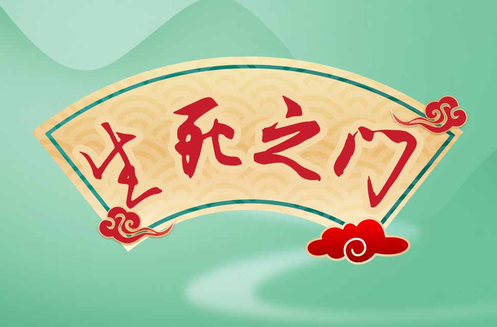 生死之门 2022-11-11