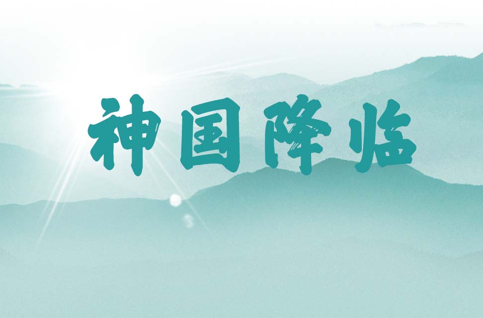 神国降临 2022-11-14