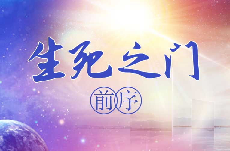 生死之门——前序 2022-11-15