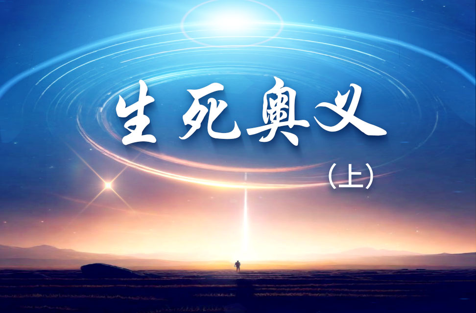生死奥义（上） 2023-11-22