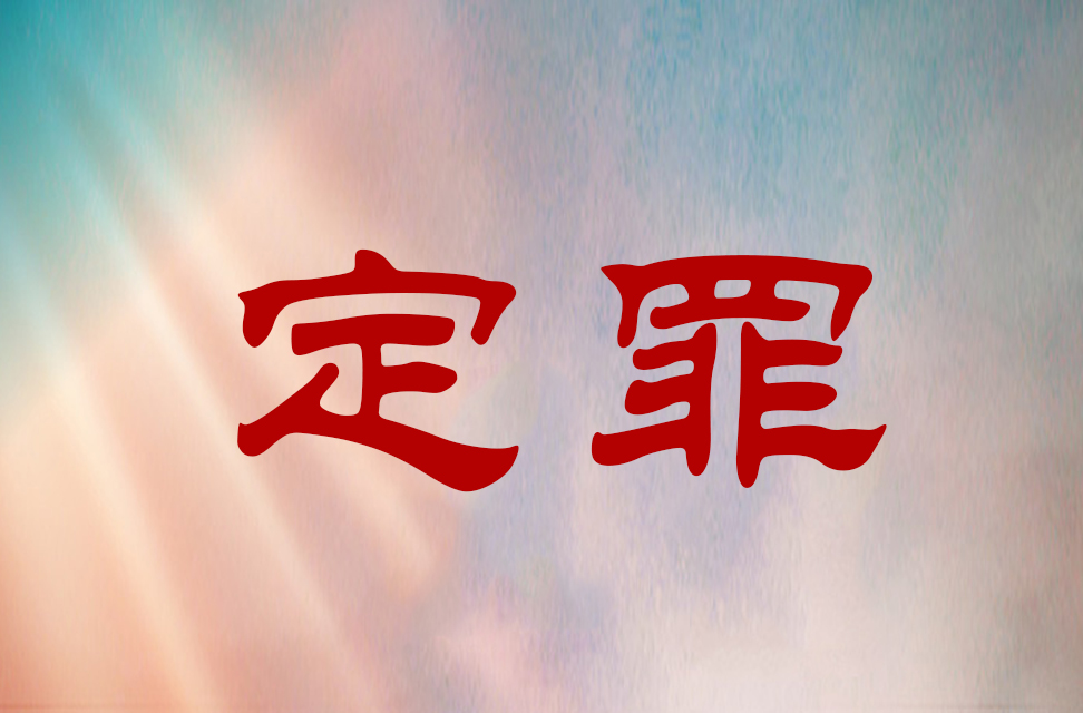 定罪 2024-03-17