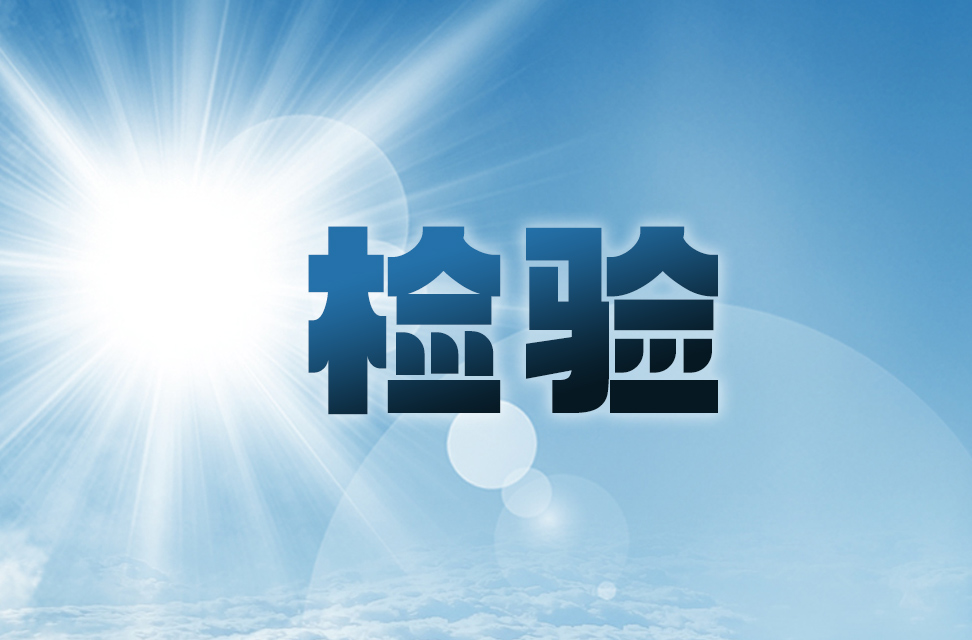 检验 2024-09-24