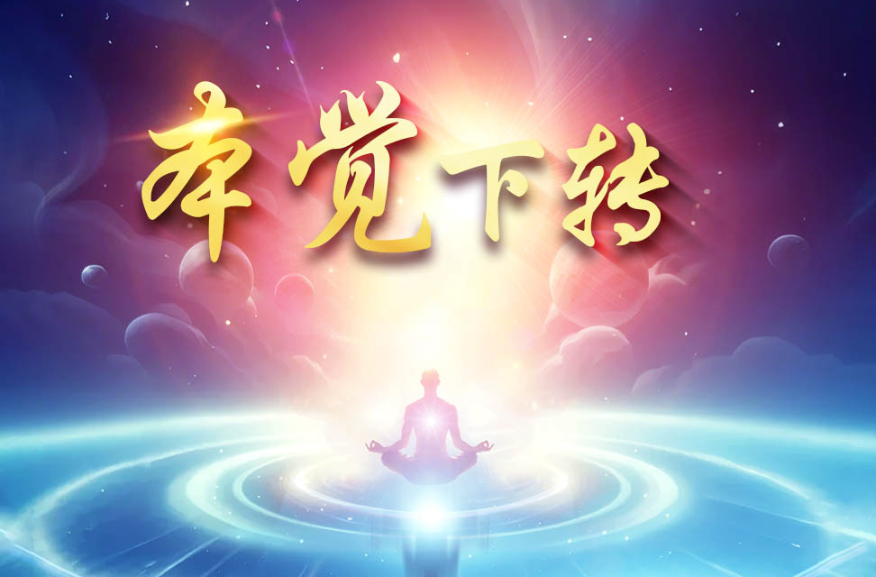 本觉下转 2024-10-05