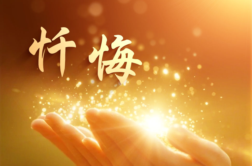 忏悔 2024-10-13