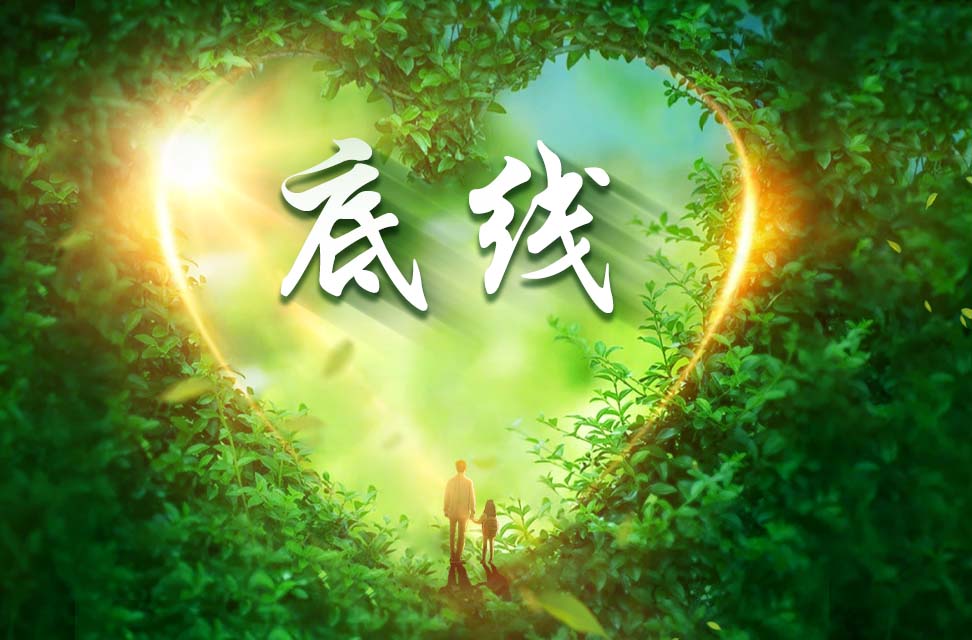 底线 2024-10-31
