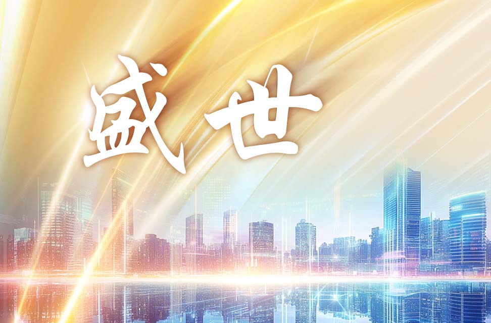 盛世 2025-03-26