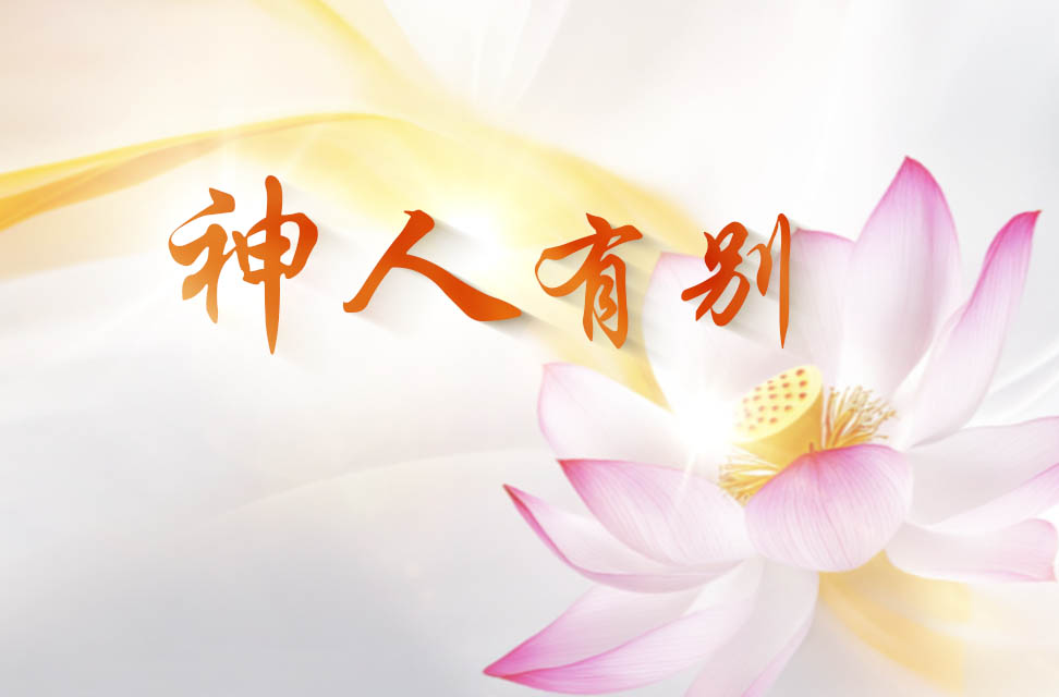 神人有别 2025-04-19