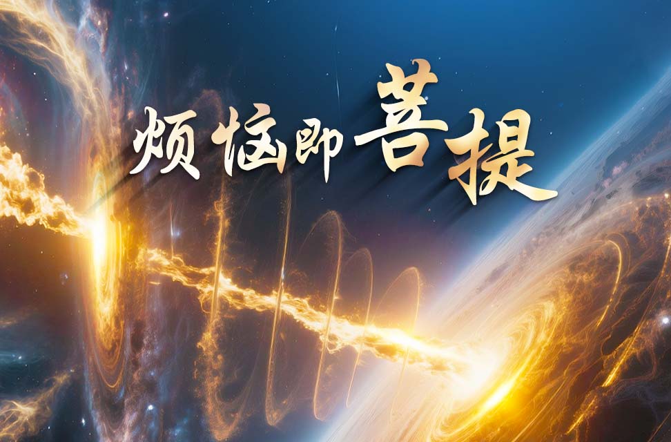 烦恼即菩提 2025-05-16