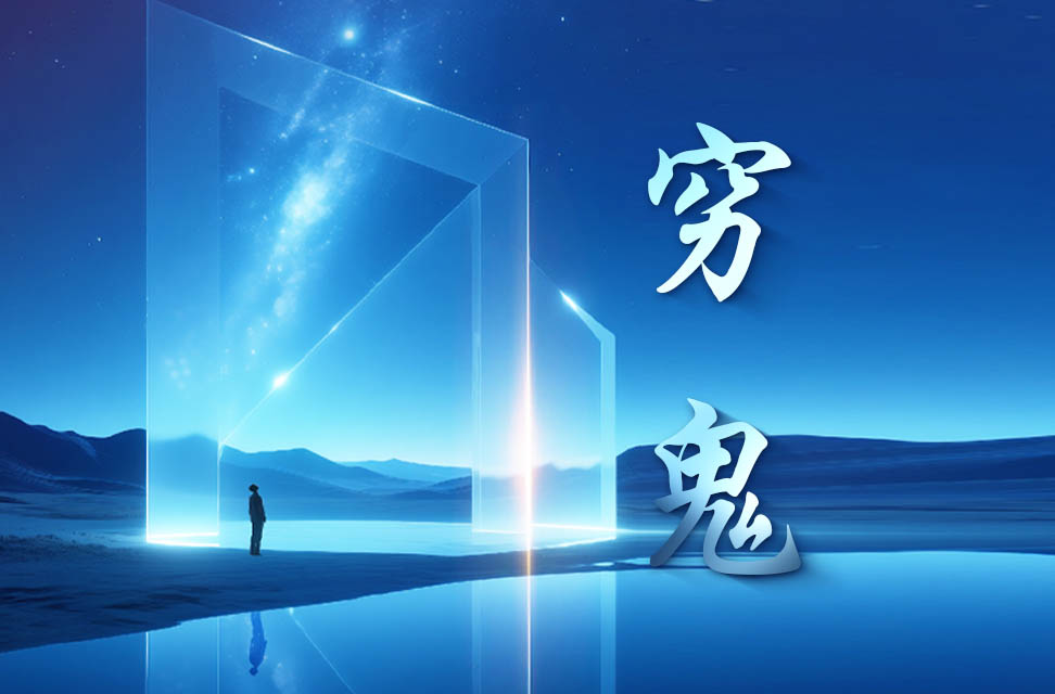 穷鬼 2025-06-07