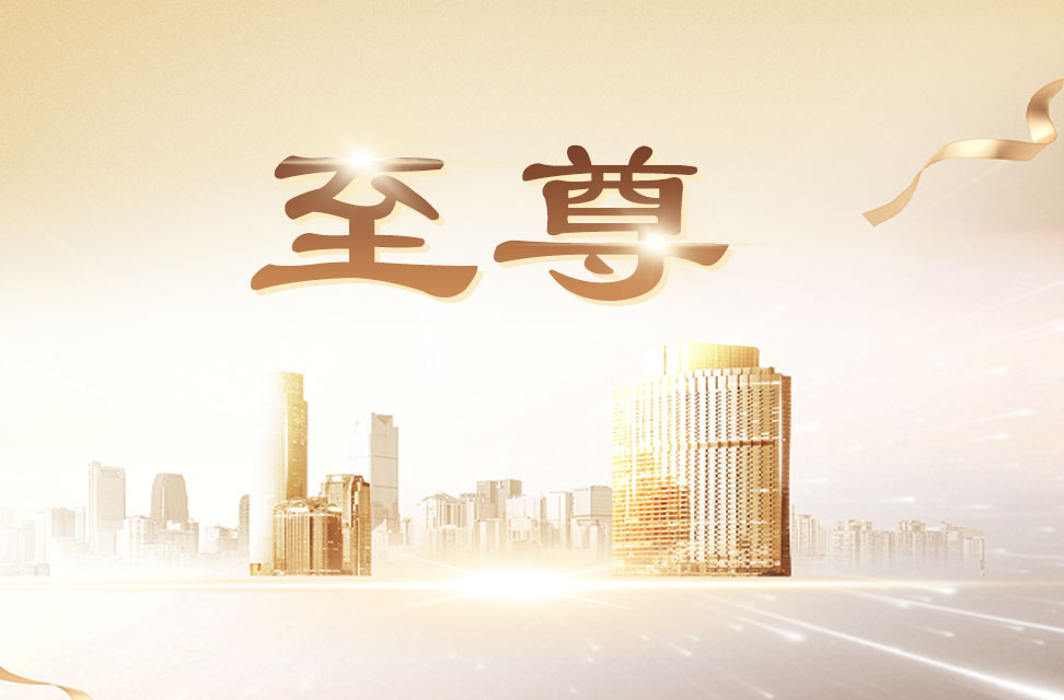 至尊 2025-08-01
