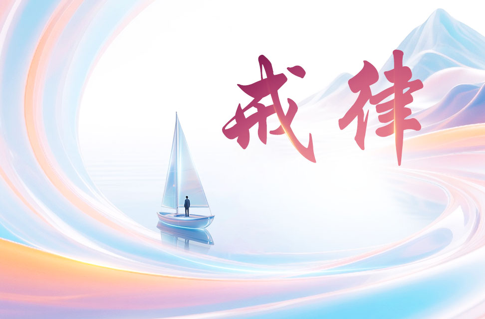 戒律 2025-08-14