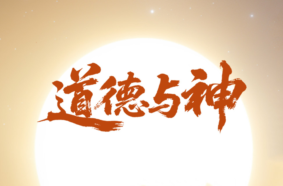 道德与神 2025-08-29