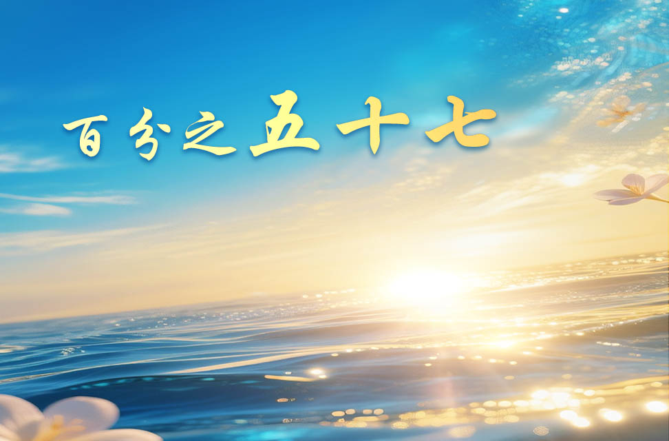 百分之五十七 2025-09-04