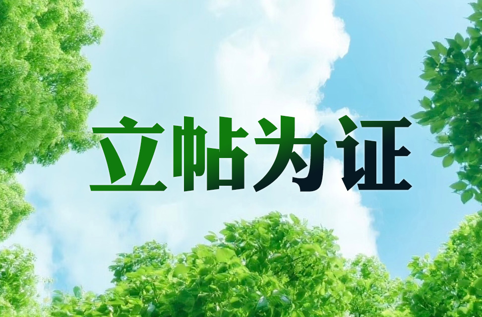 立帖为证 2025-09-07