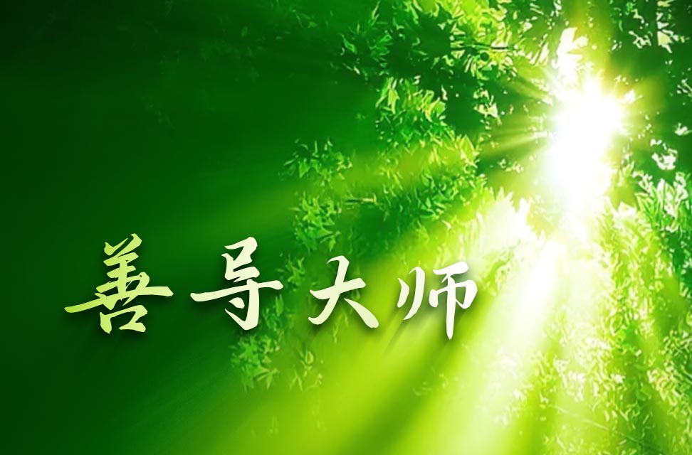 善导大师 2025-09-30