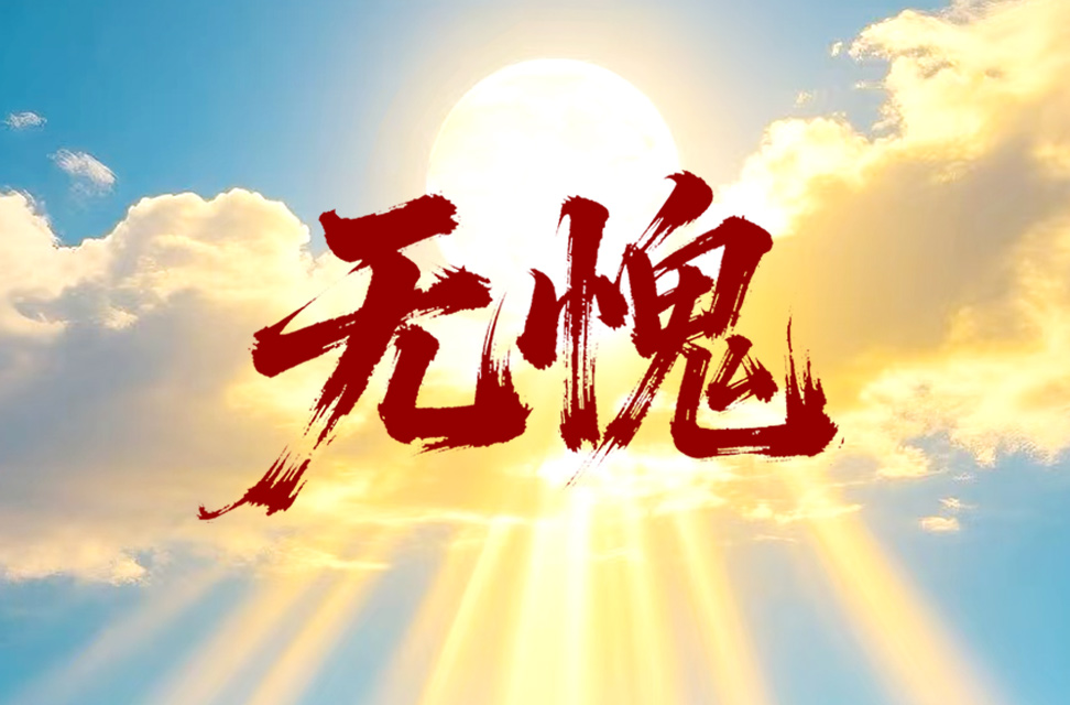 无愧 2025-10-12