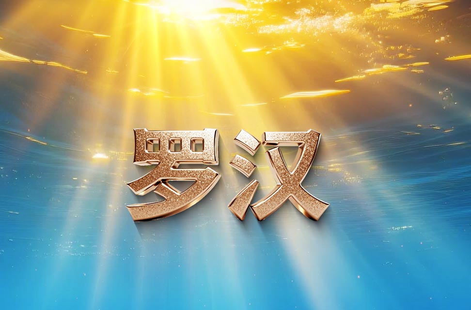 罗汉&nbsp;2026-01-04