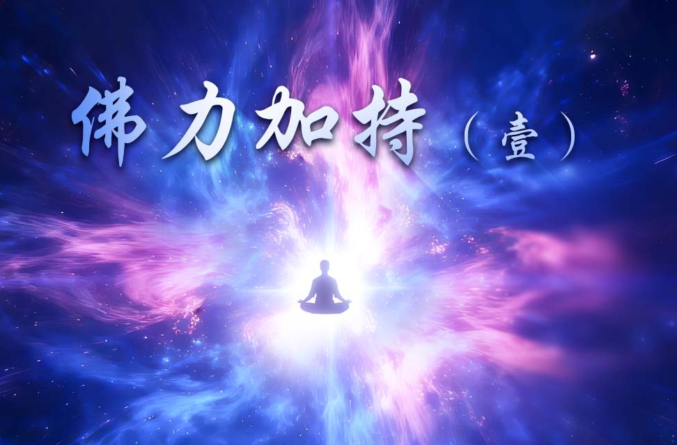 佛力加持（壹） 2026-02-07