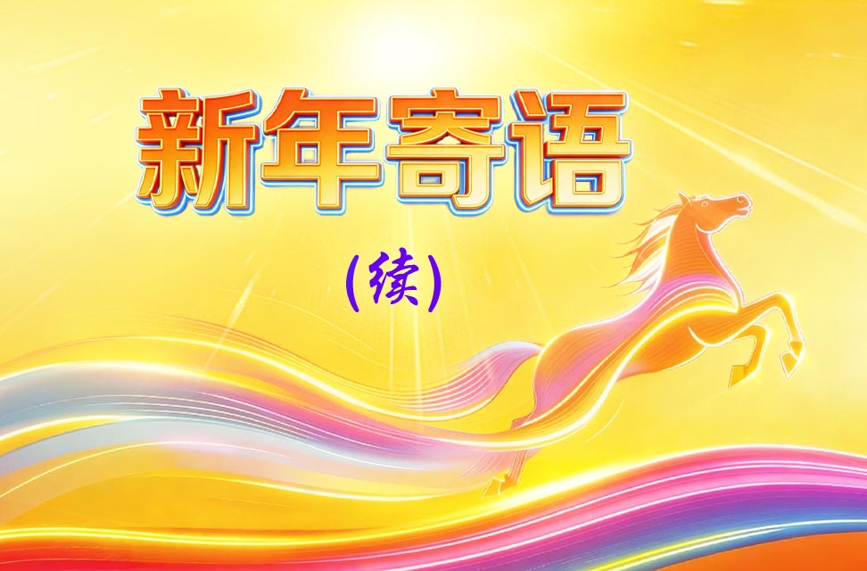 新年寄语（续） 2026-02-17