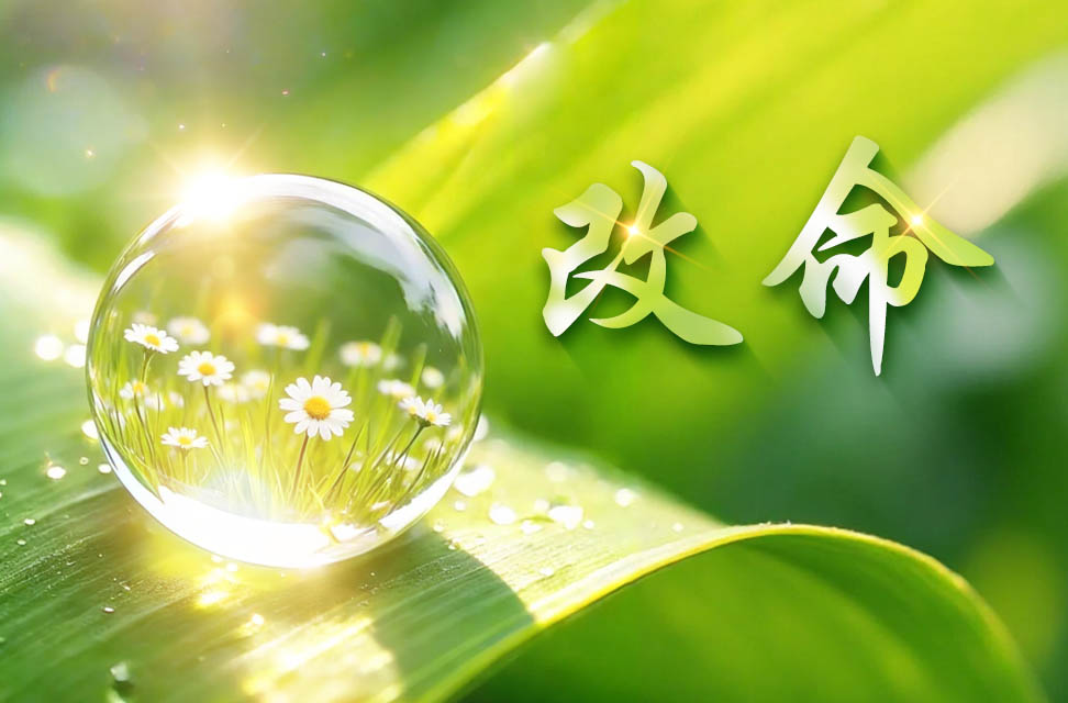 改命 2026-03-27