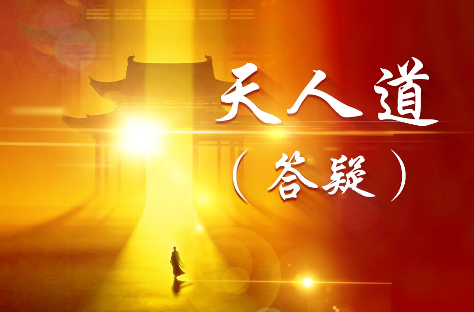 天人道（答疑） 2026-04-20
